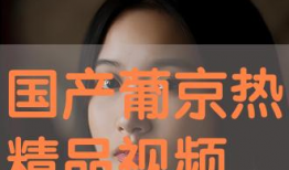 国产精品高清免费视频